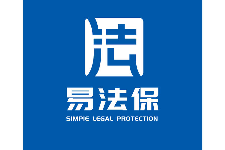 山东易法保 数字化转型中的法律与信息护航者
