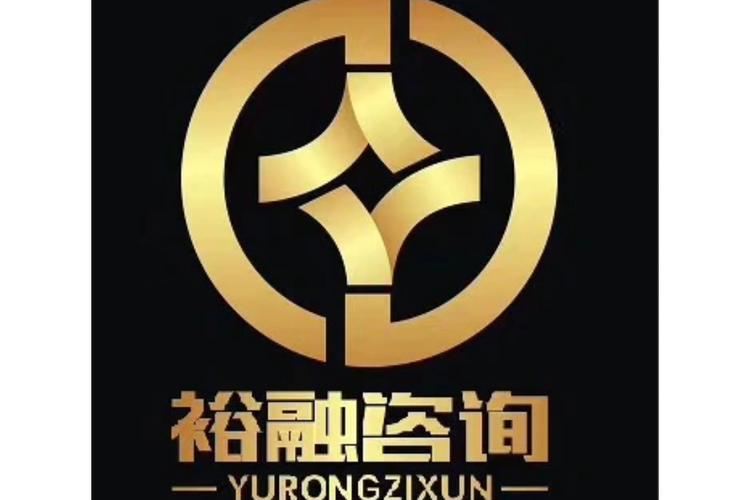 无锡裕融企业管理咨询 信息技术咨询服务的引领者